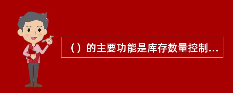 （）的主要功能是库存数量控制和库存量规划。