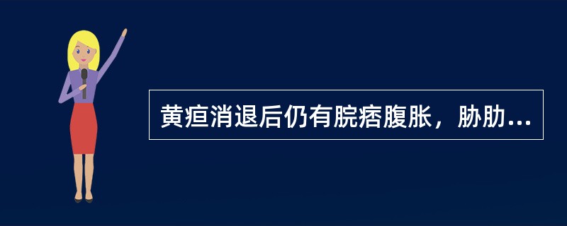 黄疸消退后仍有脘痞腹胀，胁肋隐痛，食少口苦，小便黄，苔腻者，宜选用（）