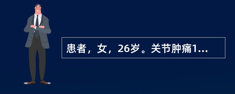 患者，女，26岁。关节肿痛1年，加重1个月。检查发现患者双手指关节屈曲畸形。实验