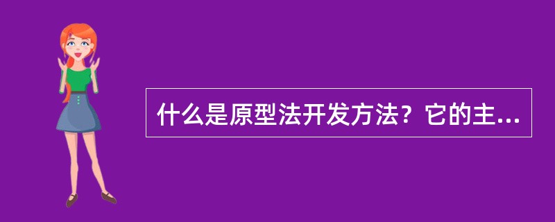 什么是原型法开发方法？它的主要优缺点是什么？适用范围是什么？