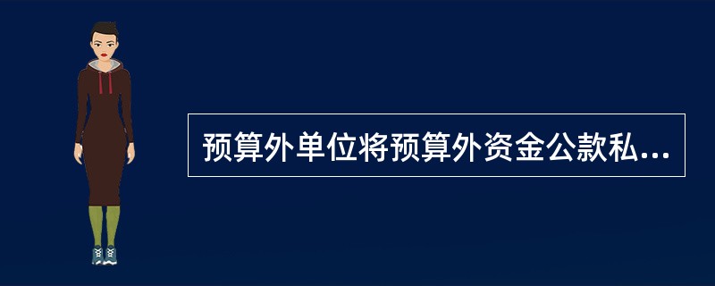 预算外单位将预算外资金公款私存，应当承担什么法律责任？