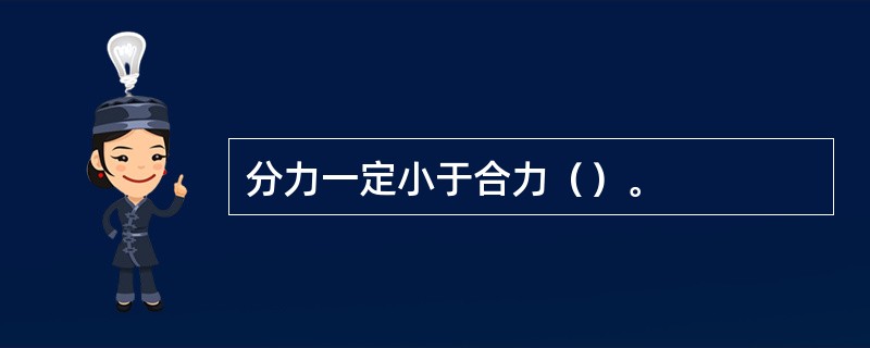 分力一定小于合力（）。