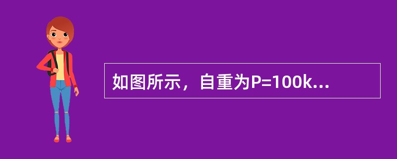 如图所示,自重为P=100kN的T字形钢架ABD,置于铅垂面内,载荷如图所示。其 如图所示,自重为P=100kN的T字形钢架ABD,置于铅垂面内,载荷如图所示。其