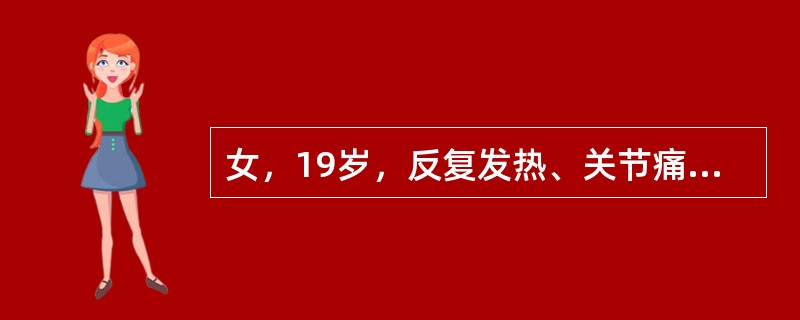 女，19岁，反复发热、关节痛半月余，掌指、指及指间关节肿胀。免疫学检查IgG略有