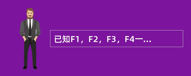 已知F1，F2，F3，F4一平面汇交力系，而且这四个力矢有如图所示关系，则（）。