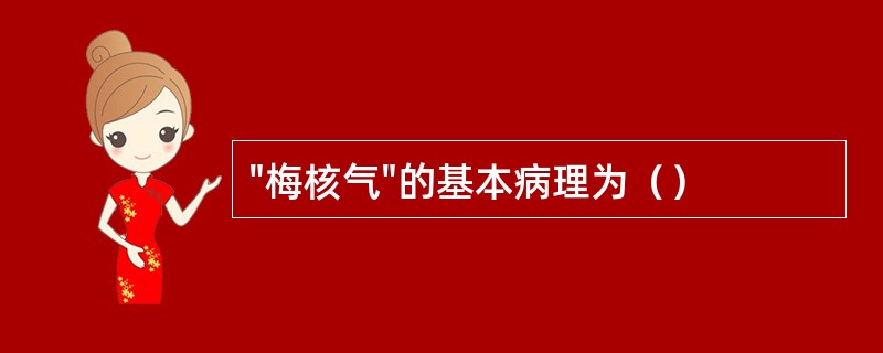 "梅核气"的基本病理为（）