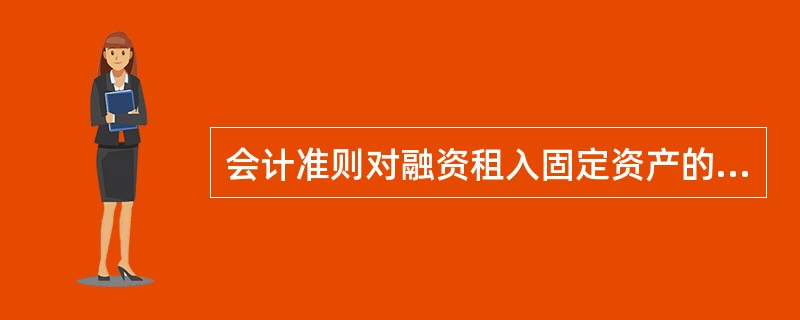会计准则对融资租入固定资产的入账价值是如何规定的？