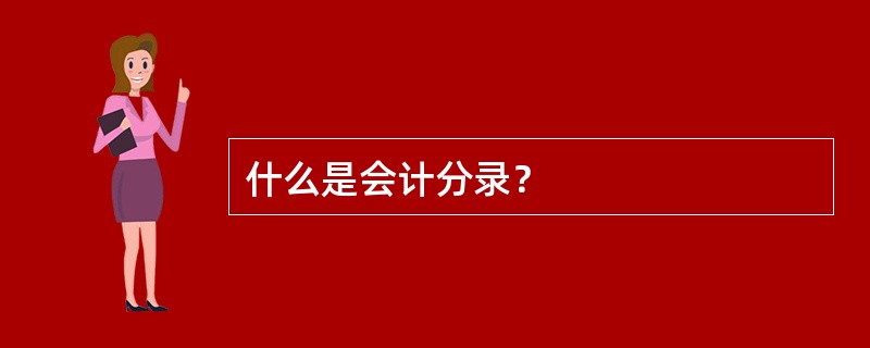 什么是会计分录？