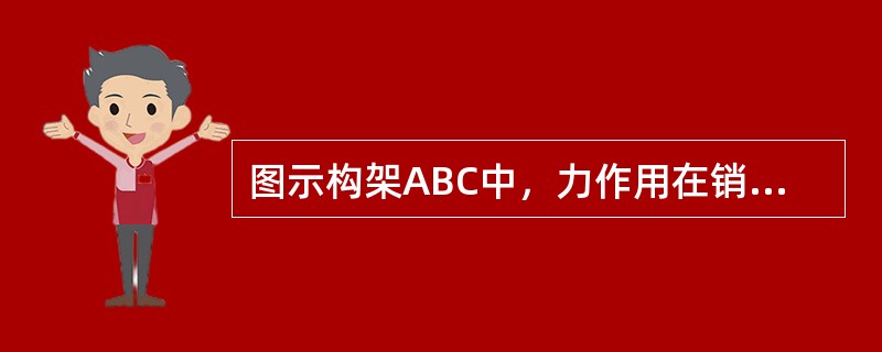 图示构架ABC中，力作用在销钉C上，则销钉C对杆AC的作用力与销钉C对杆BC的作