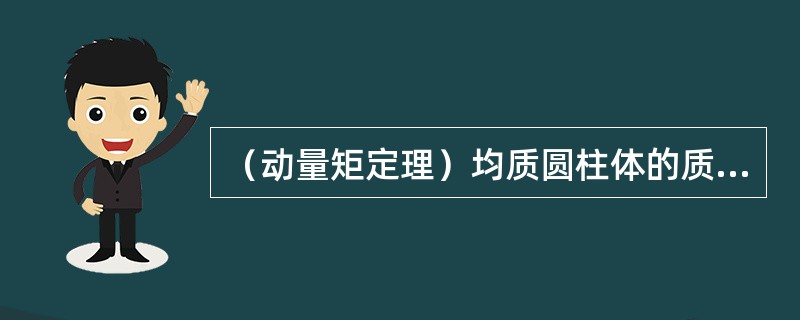 （动量矩定理）均质圆柱体的质量为m，半径为r，放在倾角为60º的斜面上