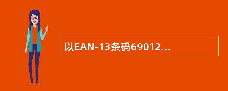 以EAN-13条码6901234567892为例，指出条码各部分代表什么？