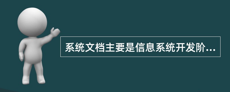 系统文档主要是信息系统开发阶段的各种文档，而运行维护阶段的文档不属于系统文档管理