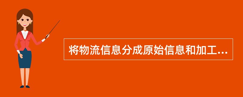 将物流信息分成原始信息和加工信息两大类是按（）来划分的。