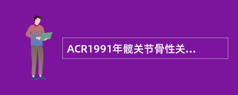 ACR1991年髋关节骨性关节炎的临床标准之一是（）