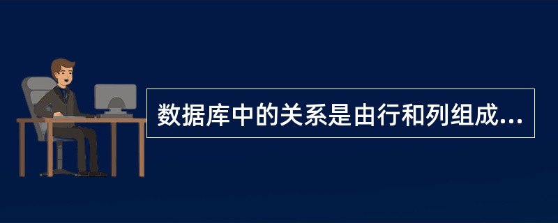 数据库中的关系是由行和列组成的（）表。