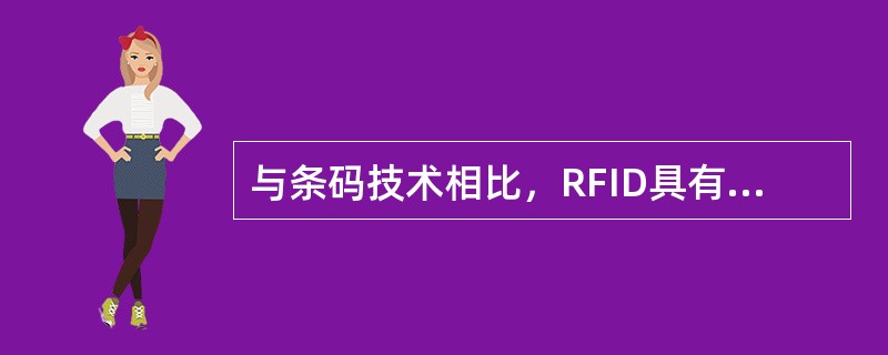 与条码技术相比，RFID具有如下优势（）。