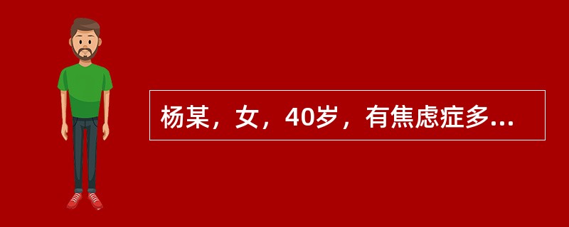 杨某，女，40岁，有焦虑症多年，现精神恍惚，心神不宁，多疑易惊，悲忧善哭，喜怒无