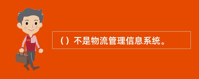 （）不是物流管理信息系统。