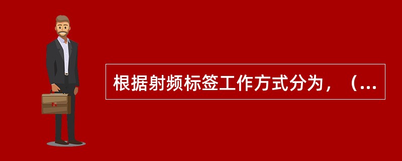 根据射频标签工作方式分为，（）、被动式和半被动式三种类型。