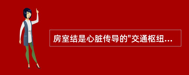 房室结是心脏传导的"交通枢纽"，其位置及功能非常重要。房室结位于（）。