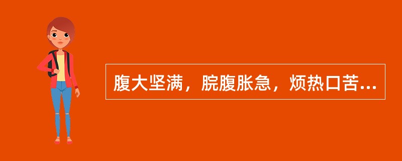 腹大坚满，脘腹胀急，烦热口苦，渴不欲饮，大便秘，小便赤，舌红，苔黄腻，脉弦数，宜