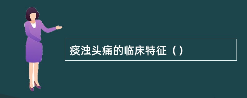 痰浊头痛的临床特征（）