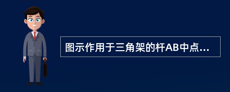 图示作用于三角架的杆AB中点处的铅垂力如果沿其作用线移动到杆BC的中点，那么A、