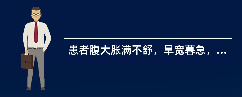 患者腹大胀满不舒，早宽暮急，面色苍黄，脘闷纳呆，神倦怯寒，四末不温，尿少不利，舌