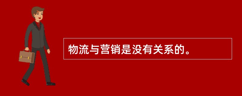 物流与营销是没有关系的。