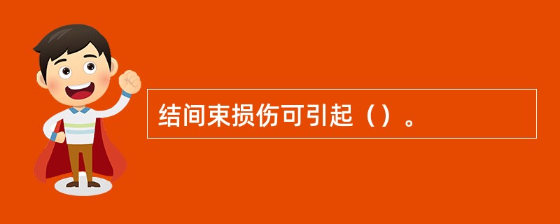 结间束损伤可引起（）。
