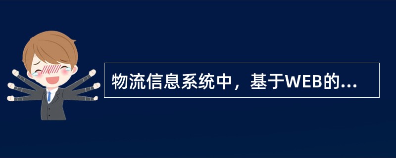 物流信息系统中，基于WEB的网络数据库系统结构由一个WEB浏览器作为用户界面、一