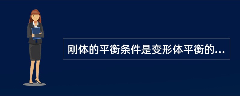 刚体的平衡条件是变形体平衡的必要条件，而非充分条件（）。