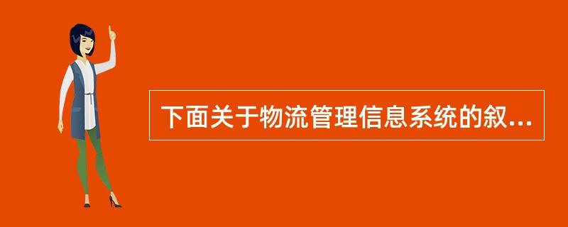 下面关于物流管理信息系统的叙述不正确的是（）。