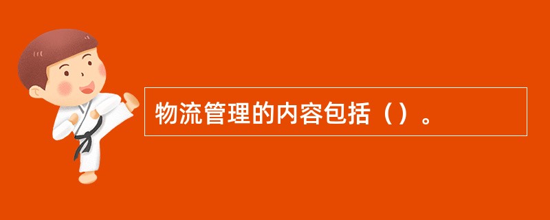 物流管理的内容包括（）。
