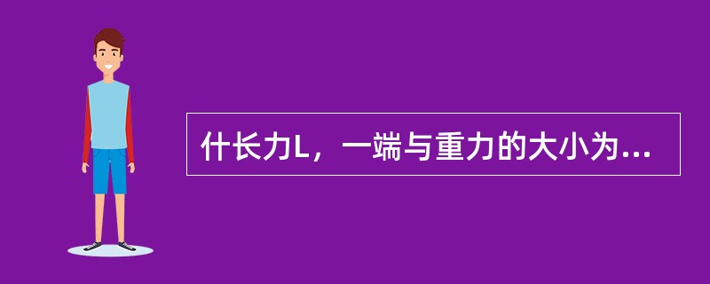 什长力L，一端与重力的大小为P的小球刚结，另一端用铰支座支承于B，在杆的中点A的