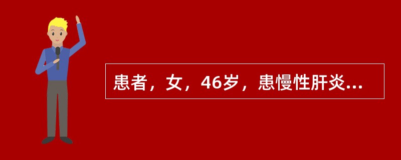 患者，女，46岁，患慢性肝炎8年，近1个月病情加重，腹大坚满，脘腹绷急，外坚内胀