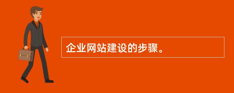 企业网站建设的步骤。