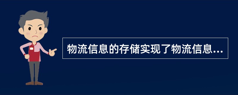 物流信息的存储实现了物流信息在时间上的传递。