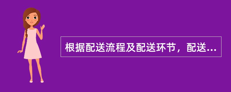 根据配送流程及配送环节，配送成本实际上包含（）。