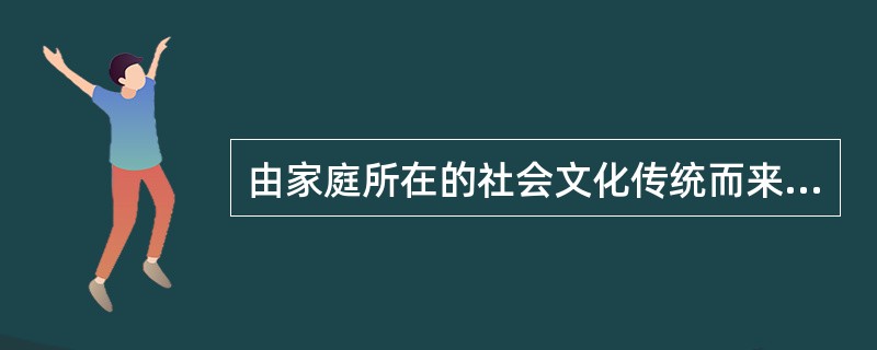 由家庭所在的社会文化传统而来的权威，属于以下哪种类型权力结构（）.