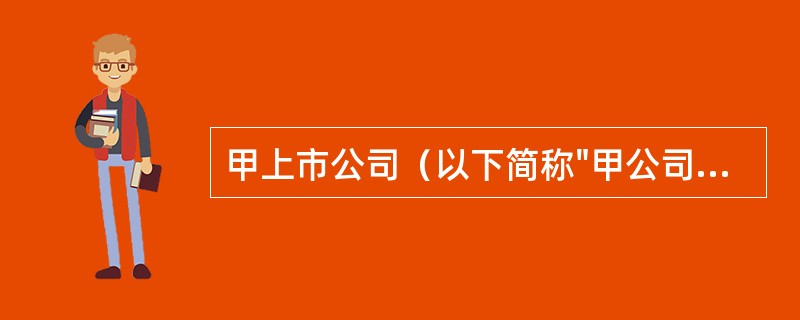 甲上市公司（以下简称"甲公司"）2010年度归属于普通股股东的净利润为8000万