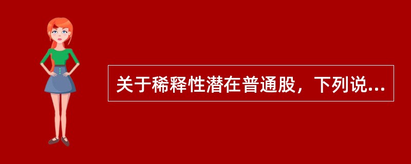 关于稀释性潜在普通股，下列说法中正确的有（）。