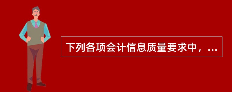 下列各项会计信息质量要求中，对相关性和可靠性起着制约作用的是()。