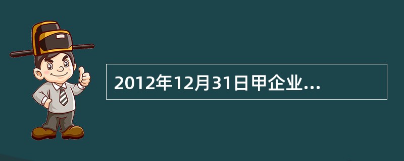 2012年12月31日甲企业长期借款情况如下：①2012年1月1日借款750万元