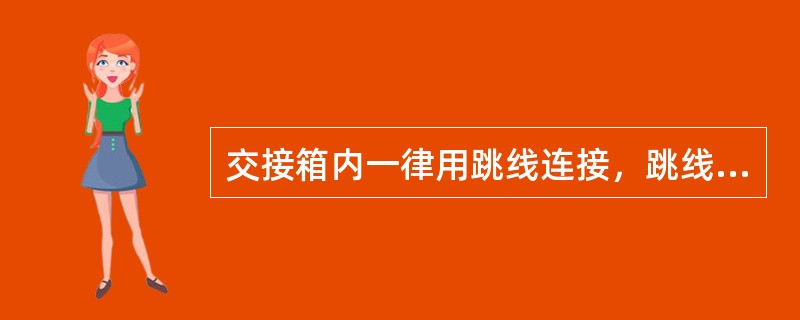 交接箱内一律用跳线连接，跳线中间可以有接头。（）