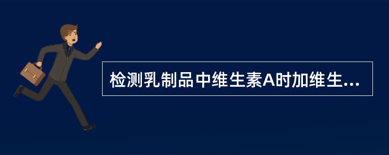 检测乳制品中维生素A时加维生素C的目的是（）。