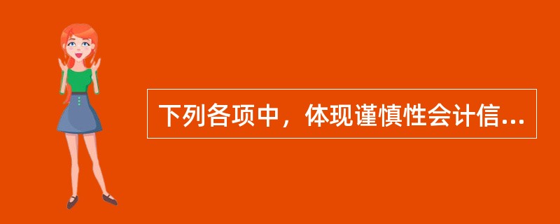 下列各项中，体现谨慎性会计信息质量要求的有()。