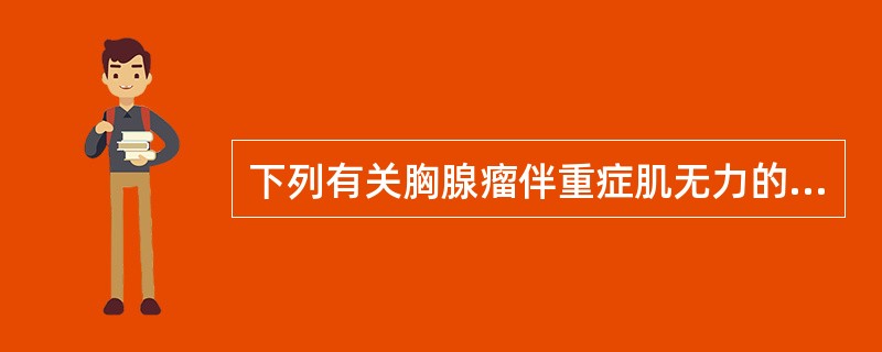 下列有关胸腺瘤伴重症肌无力的说法不正确的是（）