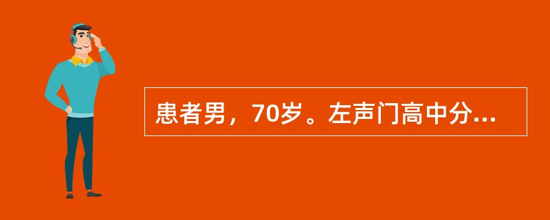 患者男，70岁。左声门高中分化鳞癌T2N0M0，行左声带切除术后15年再次出现声