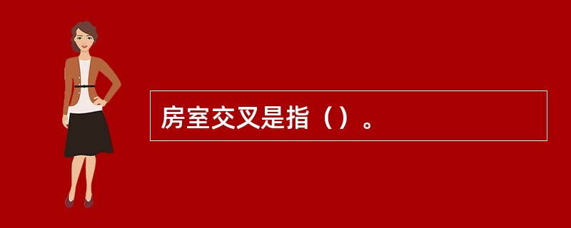 房室交叉是指（）。